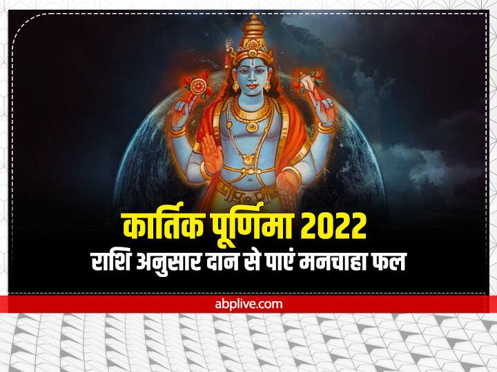 Kartik Purnima 2022: कार्तिक पूर्णिमा इस साल 8 नवंबर 2022 को है. कार्तिक माह में स्नान के साथ दान का भी खास महत्व. राशि अनुसार दान करने से मनचाहा फल प्राप्त होता है. आइए जानते