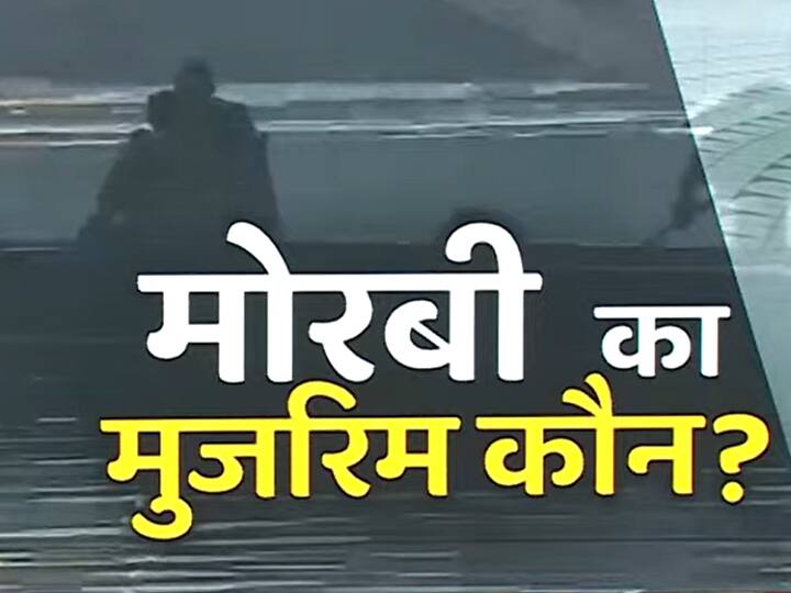 Gujarat Morbi bridge collapsed 143 year old Opened 4 days ago Rs 8 crore spent 5 questions arising Morbi Cable Bridge Collapsed: 4 दिन पहले खुला, रिपेयर पर 8 करोड़ खर्च... 143 साल पुराने मोरबी पुल टूटने पर उठ रहे ये 5 सवाल