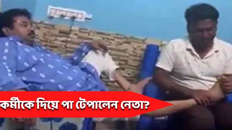 murshidabad viral news tmc leader massage his feet by another man video viral Murshidabad: দলীয় কর্মীকে দিয়ে পা টিপিয়ে বিতর্কে তৃণমূলের নেতা, ভাইরাল ভিডিও নিয়ে সরগরম মুর্শিদাবাদের রাজনীতি