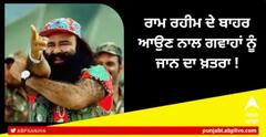 Ram Rahim ਦੇ ਜੇਲ੍ਹ ਤੋਂ ਬਾਹਰ ਆਉਣ 'ਤੇ ਗਵਾਹਾਂ ਦੀ ਜਾਨ ਨੂੰ ਦੱਸਿਆ ਖਤਰਾ