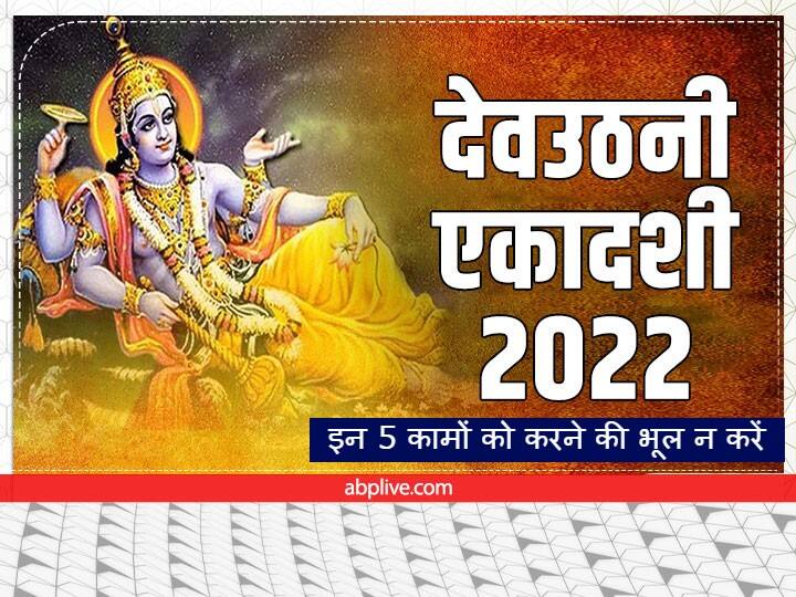 4 नवंबर 2022 को देवउठनी एकादशी विष्णु जी योग निद्रा से जाग जाएंगे. शास्त्रों के अनुसार इस दिन कुछ ऐसे काम हैं जिन्हें गलती से भी नहीं करना चाहिए वरना यमराज का प्रकोप झेलना पड़ सकता है.