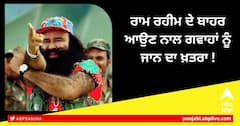 ਰਾਮ ਰਹੀਮ ਦੇ ਬਾਹਰ ਆਉਣ ਨਾਲ ਗਵਾਹਾਂ ਨੂੰ ਜਾਨ ਦਾ ਖ਼ਤਰਾ !