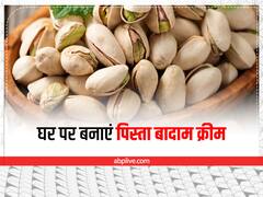 बादाम-पिस्ता क्रीम को लगाने से मिलता है गजब का निखार, घर पर ऐसे करें तैयार