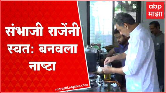 Nashik Sambhaji Raje : संभाजी राजे नाशिक दौऱ्यावर, कार्यकर्त्यांसाठी बनवला नाष्टा