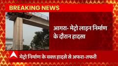 UP Breaking: Agra में मेट्रो निर्माण के समय बड़ा हादसा, लोहे का भारी जेक नीचे गिरा