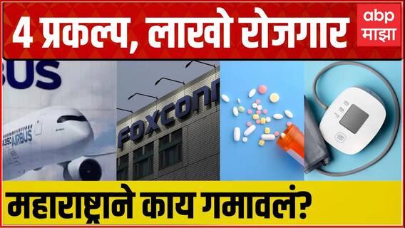 Tata Airbus Project Vedanta Foxconn ते Bulk Drugs Park, महाराष्ट्राने गमावले मोठे प्रकल्प
