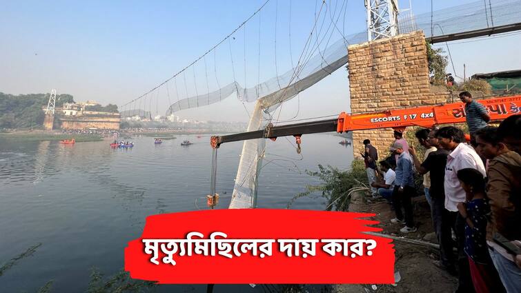 Gujarat bridge collapse 134 dead who is responsible for this terrible disaster Gujarat: গুজরাতে ভয়ঙ্কর সেতু বিপর্যয়ে মৃত ১৩৪, ভয়াবহ এই বিপর্যয়ের দায় কার? উঠছে প্রশ্ন