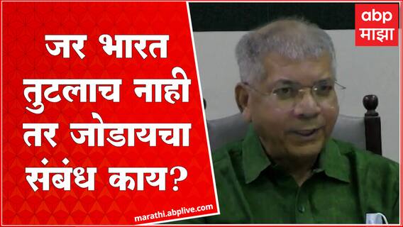 Prakash Ambedkar On Congress : काँग्रेसच्या 'भारत जोडो' यात्रेवर प्रकाश आंबेडकर यांची सडकून टीका