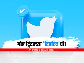 History of Twitter : गोष्ट ट्विटरच्या 'टिवटिव'ची... स्थापना, पहिलं ट्वीट ते आतापर्यंतचा प्रवास