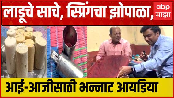 Solapur Barshi : लाडूचे साचे, स्प्रिंगचा झोपाळा, बार्शीच्या नवनाथ झांबरेंची भन्नाट आयडिया