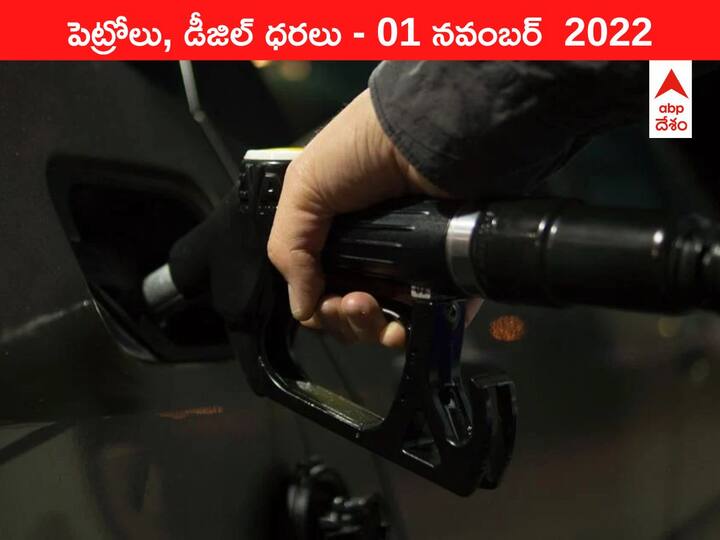 Petrol Diesel Price Today 01 November 2022 know rates fuel price in your city Telangana Andhra Pradesh Amaravati Hyderabad Petrol-Diesel Price, 01 November 2022: చుక్కల్లో చేరిన చమురు ధరలు దిగి రావడం లేదు, మీ ప్రాంతంలో లీటర్‌ పెట్రోలు ధరెంతో తెలుసా?