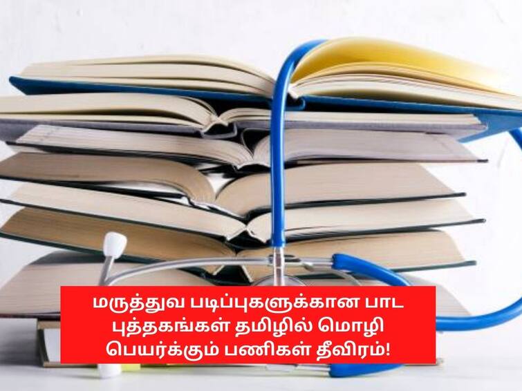 Text books for medical courses in Tamil Nadu are being translated into Tamil தமிழகத்தில் மருத்துவ படிப்புகளுக்கான பாட புத்தகங்கள் தமிழில் மொழி பெயர்க்கும் பணிகள் தீவிரம்!