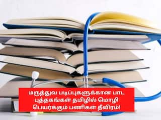 தமிழகத்தில் மருத்துவ படிப்புகளுக்கான பாட புத்தகங்கள் தமிழில் மொழி பெயர்க்கும் பணிகள் தீவிரம்!