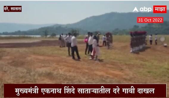 CM Eknath Shinde At Satara : एकनाथ शिंदे साताऱ्यातील दरे गावी दाखल