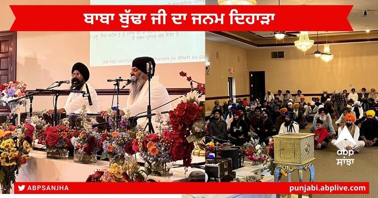 Baba buddha ji birthday celebrated Gurduara Sahib Guru Nanak Society of Greater Cincinnati in the US State of Ohio ਅਮਰੀਕਾ ਦੇ ਸਿਨਸਿਨਾਟੀ ਗੁਰਦੁਆਰਾ ਸਾਹਿਬ ਵਿਖੇ ਬੜੀ ਸ਼ਰਧਾ ਤੇ ਉਤਸ਼ਾਹ ਨਾਲ ਮਨਾਇਆ ਬਾਬਾ ਬੁੱਢਾ ਜੀ ਦਾ ਜਨਮ ਦਿਹਾੜਾ