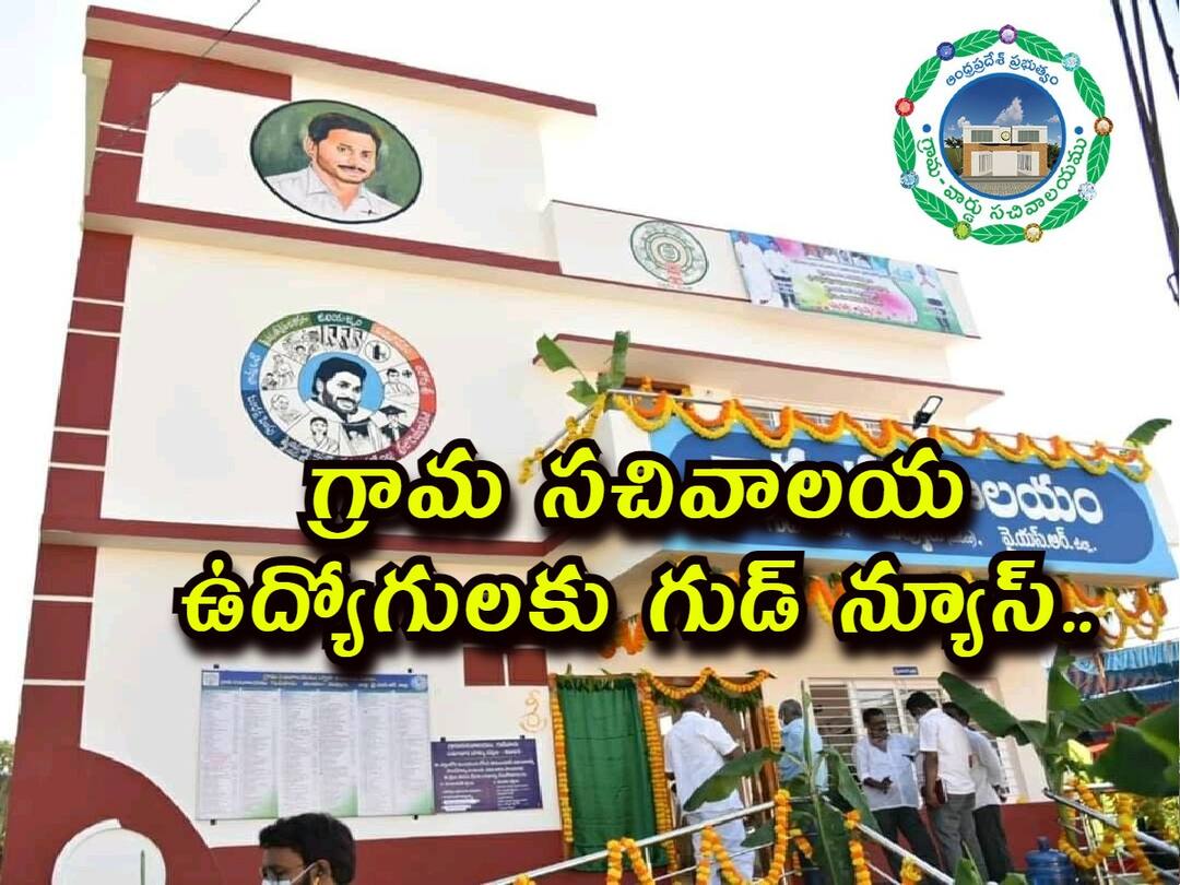 APGS Employees: గ్రామ 'సచివాలయ' ఉద్యోగులకు గుడ్ న్యూస్, ప్రొబేషన్ ఖరారు చేసిన ప్రభుత్వం! Probation, pay scales announced for AP village/ward secretariat staff APGS Employees: గ్రామ 'సచివాలయ' ఉద్యోగులకు గుడ్ న్యూస్, ప్రొబేషన్ ఖరారు చేసిన ప్రభుత్వం!