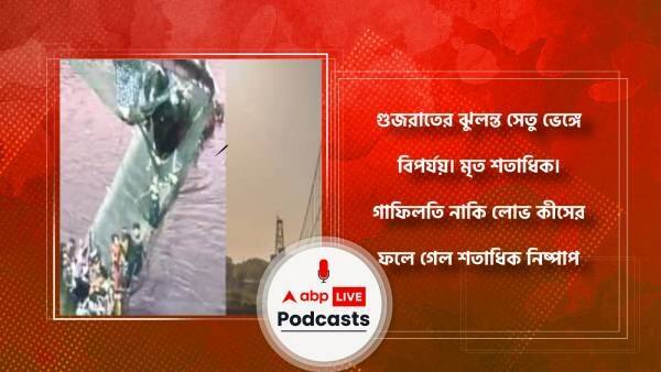 গুজরাতের ঝুলন্ত সেতু ভেঙ্গে বিপর্যয়। মৃত শতাধিক। গাফিলতি নাকি লোভ কীসের ফলে গেল শতাধিক নিষ্পাপ প্রাণ?