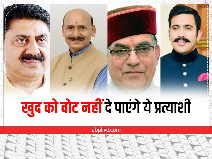HP Assembly Election 2022: विधानसभा चुनाव में खुद को अपना वोट नहीं दे पाएंगे ये कैंडिडेट्स, जानें क्या है वजह Himachal Pradesh Assembly Election 2022 Rakesh Pathania Ravinder Ravi Suresh Bhardwaj vikramaditya singh will not cast vote for himself HP Assembly Election 2022: विधानसभा चुनाव में खुद को अपना वोट नहीं दे पाएंगे ये कैंडिडेट्स, जानें क्या है वजह