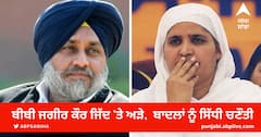 SGPC Election: ਬੀਬੀ ਜਗੀਰ ਕੌਰ ਜਿੱਦ 'ਤੇ ਅੜੇ, ਬਾਦਲਾਂ ਨੂੰ ਸਿੱਧੀ ਚਣੌਤੀ