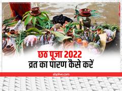 छठ पूजा में आज कैसे करें 36 घंटे के व्रत का पारण, जानें नियम
