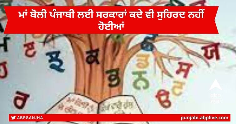 Language Department Punjab  Many important posts are vacant in Office , The post up to Director has not been filled Patiala News : ਮਾਂ ਬੋਲੀ ਪੰਜਾਬੀ ਲਈ ਸਰਕਾਰਾਂ ਕਦੇ ਵੀ ਸੁਹਿਰਦ ਨਹੀਂ ਹੋਈਆਂ, ਭਾਸ਼ਾ ਵਿਭਾਗ ਨੂੰ ਹਮੇਸ਼ਾਂ ਕੀਤਾ ਅੱਖੋਂ ਓਹਲੇ