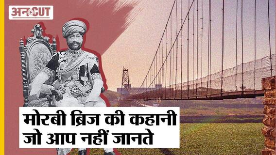 मोरबी ब्रिज का वो इतिहास जो आप शायद ही जानते होंगे