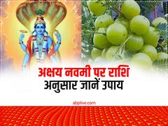 आंवला नवमी पर जानें राशि अनुसार उपाय, मेष राशि वालों को झगड़ों से मिलेगी निजात