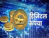 Digital Currency: आ गया भारत का अपना डिजिटल रुपया, जानें आपको इससे क्या होंगे फायदे