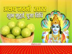 अक्षय नवमी व्रत आज, मिलता है अक्षय तृतीय के सामन पुण्य लाभ, जानें पूजा विधि और मुहूर्त