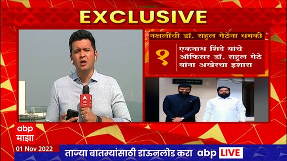 Rahul Gethe Threat : मुख्यमंत्र्यांचे विशेष कार्य अधिकारी डॉ. राहुल गेठे यांना नक्षल्यांकडून धमकी