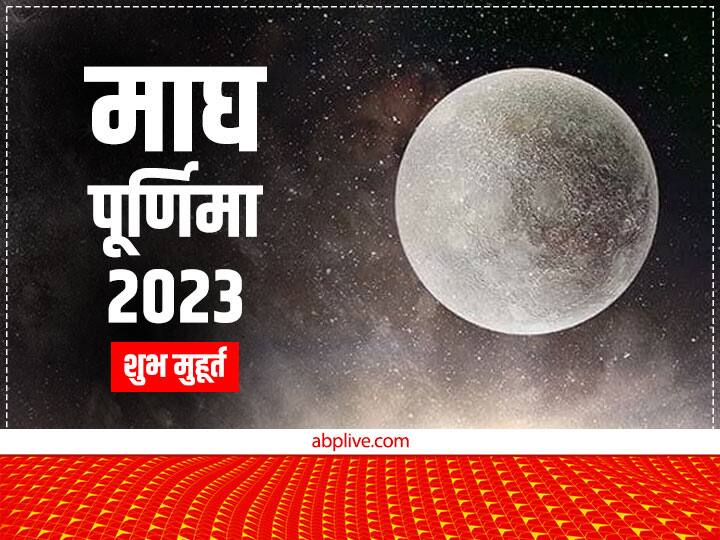 Magh Purnima 2023 know date time muhurt puja vidhi gods come to earth on purnima Magh Purnima 2023: कब है माघ पूर्णिमा? इस दिन पृथ्वी पर देवता के आने की है मान्यता, जानें पूजा मुहूर्त