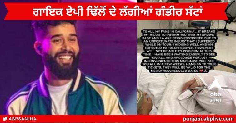 Singer AP Dhillon :  Punjabi Singer and Rapper AP Dhillon Suffered Serious injuries in California, admitted to hospital Singer AP Dhillon : ਮਸ਼ਹੂਰ ਪੰਜਾਬੀ ਗਾਇਕ ਤੇ ਰੈਪਰ ਏਪੀ ਢਿੱਲੋਂ ਨੂੰ ਲੱਗੀਆਂ ਗੰਭੀਰ ਸੱਟਾਂ , ਹਸਪਤਾਲ 'ਚ ਭਰਤੀ