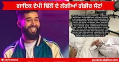Singer AP Dhillon : เจฎเจธเจผเจนเฉเจฐ เจชเฉฐเจเจพเจฌเฉ เจเจพเจเจ เจคเฉ เจฐเฉเจชเจฐ เจเจชเฉ เจขเจฟเฉฑเจฒเฉเจ เจจเฉเฉฐ เจฒเฉฑเจเฉเจเจ เจเฉฐเจญเฉเจฐ เจธเฉฑเจเจพเจ , เจนเจธเจชเจคเจพเจฒ 'เจ เจญเจฐเจคเฉ