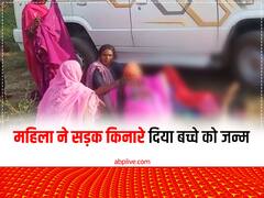 सोनभद्र: हेल्थ सेंटर के डॉक्टर नहीं कर पाए इलाज, गर्भवती महिला की बीच सड़क करानी पड़ गई डिलीवरी