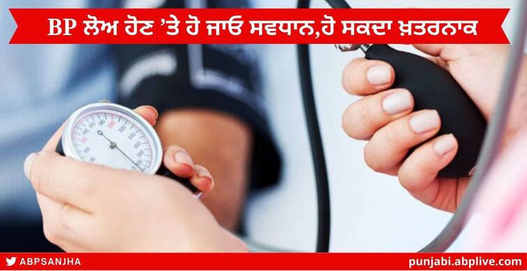 Low Blood Pressure: Why blood pressure suddenly becomes low, these are the main reasons; Know when it might be dangerous Low Blood Pressure : ਕਿਉਂ ਅਚਾਨਕ ਲੋਅ ਹੋ ਜਾਂਦੈ ਬਲੱਡ ਪ੍ਰੈਸ਼ਰ, ਇਹ ਹਨ ਮੁੱਖ ਕਾਰਨ ; ਜਾਣੋ ਕਦੋਂ ਹੋ ਸਕਦੈ ਖ਼ਤਰਨਾਕ