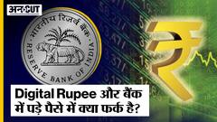 RBI ने Launch किया Digital Currency का Pilot Project? जानिए कैसे काम करेगा Digital Rupee | Uncut