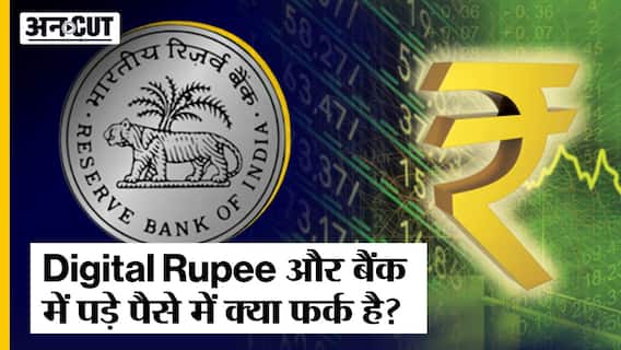 Digital Rupee और बैंक में पड़े पैसे में क्या फर्क है?
