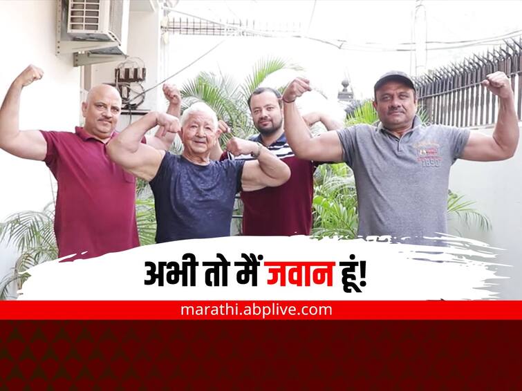 Bodybuilder Amir Chand from Punjab beat cancer amazing body fitness at 88 years old Bodybuilder Amir Chand : अभी तो मैं जवान हूं! कर्करोगाला हरवणाऱ्या पंजाबच्या 88 वर्षीय तरुणाची स्टोरी