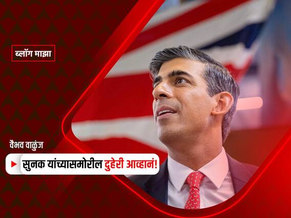 Blog : सुनक यांच्यासमोरील दुहेरी आव्हानं