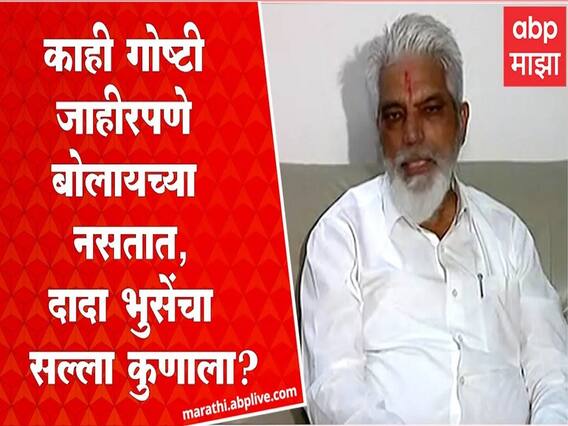 Dada Bhuse on Bhachchu Kadu vs Ravi Rana : बच्चू कडू वि रवी राणा वाद, दादा भुसे म्हणतात...
