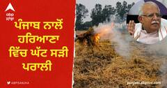 Stubble Burning: ਖੱਟਰ ਦਾ ਦਾਅਵਾ, ਪੰਜਾਬ ਨਾਲੋਂ ਹਰਿਆਣਾ ਵਿੱਚ ਘੱਟ ਸੜੀ ਪਰਾਲੀ