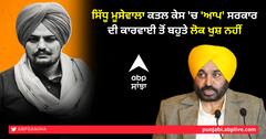 Sidhu Moosewala Murder: ਸਿੱਧੂ ਮੂਸੇਵਾਲਾ ਕਤਲ ਕੇਸ 'ਚ 'ਆਪ' ਸਰਕਾਰ ਦੀ ਕਾਰਵਾਈ ਤੋਂ ਬਹੁਤੇ ਲੋਕ ਖੁਸ਼ ਨਹੀਂ