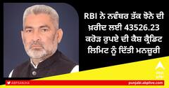 RBI ਨੇ ਨਵੰਬਰ ਤੱਕ ਝੋਨੇ ਦੀ ਖ਼ਰੀਦ ਲਈ 43526.23 ਕਰੋੜ ਰੁਪਏ ਦੀ ਕੈਸ਼ ਕ੍ਰੈਡਿਟ ਲਿਮਿਟ ਨੂੰ ਦਿੱਤੀ ਮਨਜ਼ੂਰੀ: ਲਾਲ ਚੰਦ ਕਟਾਰੂਚੱਕ