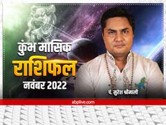 Aquarius Monthly Horoscope: कुंभ राशि वाले न करें ये काम, जानें नवंबर माह का मासिक राशिफल