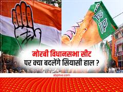मोरबी में 22 सालों तक रहा BJP का वर्चस्व, उपचुनाव में कांग्रेस ने दर्ज की थी जीत, इस समुदाय का है खास दबदबा