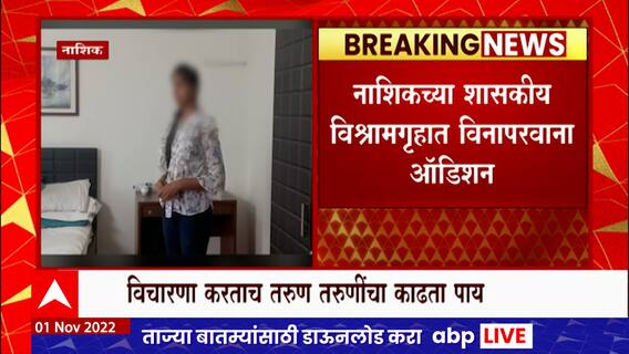 Nashik : शासकीय विश्रामगृहात विनापरवाना ऑडिशन, विचारणा करताच तरुण तरुणींचा  काढता पाय