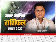 मकर राशि वालों को नवंबर में मीडिया, मेडिकल और इन क्षेत्रों में मिलेगा लाभ, जानें मासिक राशिफल