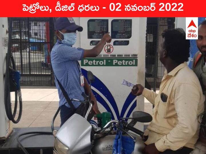 Petrol Diesel Price Today 02 November 2022 know rates fuel price in your city Telangana Andhra Pradesh Amaravati Hyderabad Petrol-Diesel Price, 02 November 2022: జీతం వచ్చిందిగా, ఖాతా ఖాళీ చేయడానికి పెట్రోలు రేట్లు రెడీగా ఉన్నాయి, జాగ్రత్త బాస్‌!