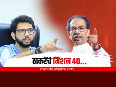 शिंदेंच्या 40 आमदारांविरोधात ठाकरेंचा प्लॅन तयार, काय आहे उद्धव ठाकरेंचं 'मिशन 40'?