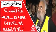 ‘મેં રસ્સી લેકે ઈધર આ ગયા..ઈસમે સે 15 લાશ નિકાલી ઔર જો લટકતે થે વો...’